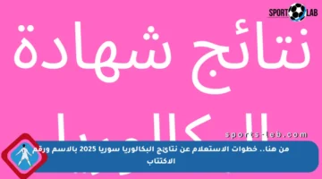 من هنا.. خطوات الاستعلام عن نتائج البكالوريا سوريا 2025 بالاسم ورقم الاكتتاب